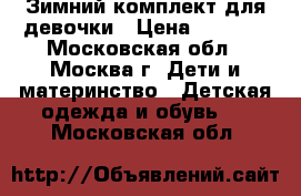 Зимний комплект для девочки › Цена ­ 2 100 - Московская обл., Москва г. Дети и материнство » Детская одежда и обувь   . Московская обл.